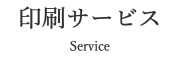 印刷サービス Service