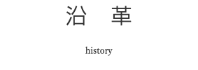 沿　革 history