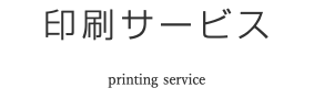 印刷サービス printing service