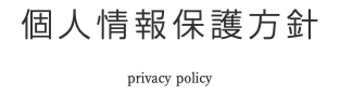 個人情報保護方針 privacy policy