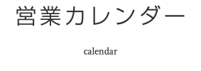 営業カレンダー calendar
