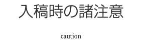 入稿時の諸注意 caution