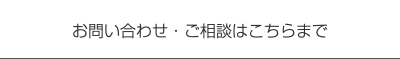 お問い合わせ・ご相談はこちらまで