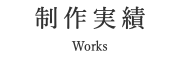 制作実績 Works