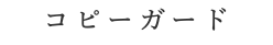 コピーガード