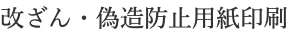 改ざん・偽造防止用紙印刷